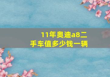 11年奥迪a8二手车值多少钱一辆