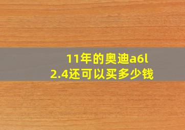 11年的奥迪a6l2.4还可以买多少钱