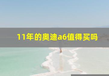 11年的奥迪a6值得买吗