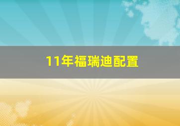 11年福瑞迪配置