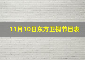 11月10日东方卫视节目表