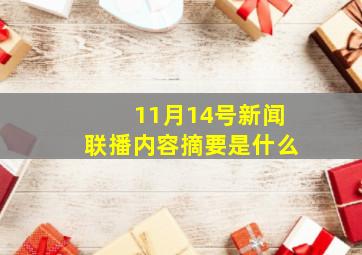 11月14号新闻联播内容摘要是什么