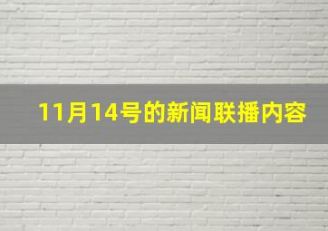 11月14号的新闻联播内容