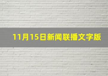 11月15日新闻联播文字版