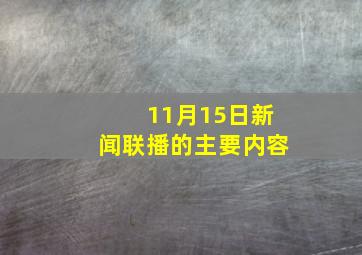 11月15日新闻联播的主要内容