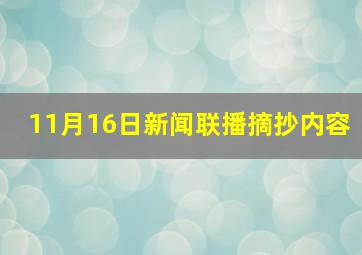 11月16日新闻联播摘抄内容