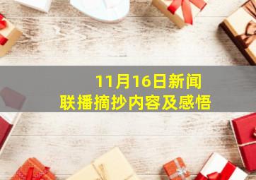 11月16日新闻联播摘抄内容及感悟