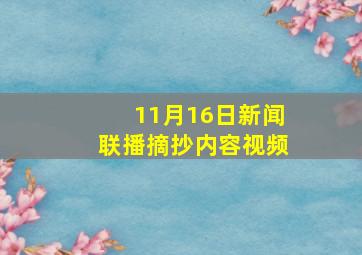 11月16日新闻联播摘抄内容视频