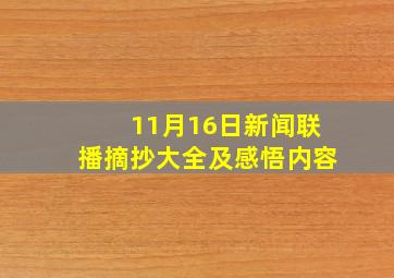 11月16日新闻联播摘抄大全及感悟内容