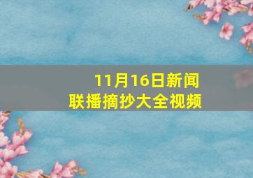 11月16日新闻联播摘抄大全视频