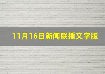 11月16日新闻联播文字版