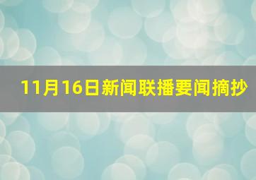 11月16日新闻联播要闻摘抄