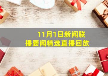 11月1日新闻联播要闻精选直播回放