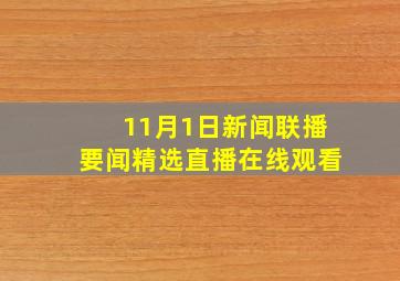 11月1日新闻联播要闻精选直播在线观看