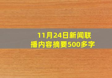 11月24日新闻联播内容摘要500多字