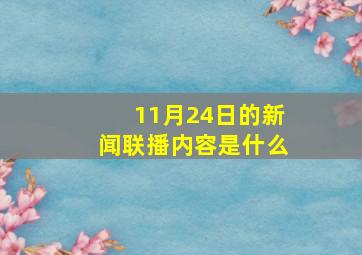 11月24日的新闻联播内容是什么