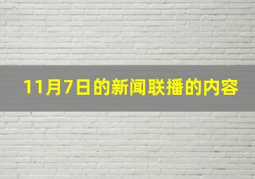 11月7日的新闻联播的内容