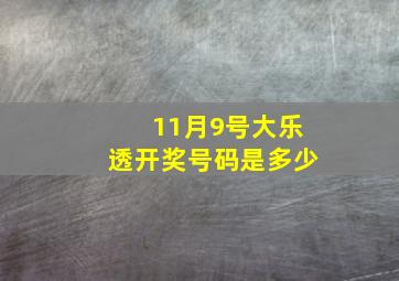 11月9号大乐透开奖号码是多少