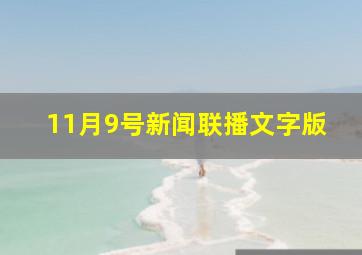 11月9号新闻联播文字版