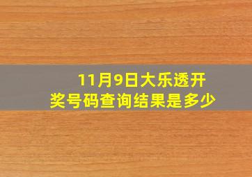 11月9日大乐透开奖号码查询结果是多少