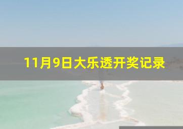 11月9日大乐透开奖记录