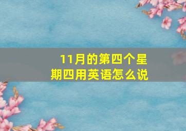 11月的第四个星期四用英语怎么说