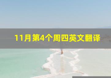 11月第4个周四英文翻译