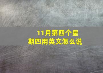 11月第四个星期四用英文怎么说