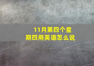 11月第四个星期四用英语怎么说