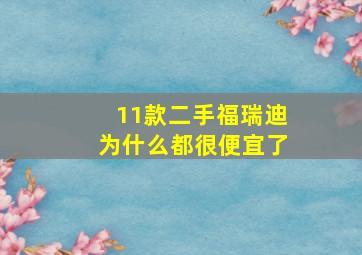 11款二手福瑞迪为什么都很便宜了