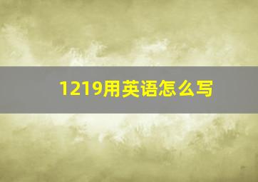 1219用英语怎么写