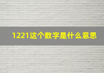 1221这个数字是什么意思