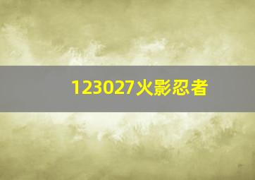 123027火影忍者