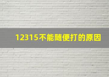 12315不能随便打的原因