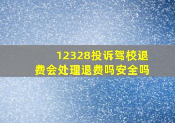 12328投诉驾校退费会处理退费吗安全吗