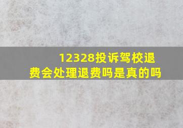 12328投诉驾校退费会处理退费吗是真的吗