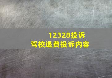 12328投诉驾校退费投诉内容