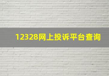 12328网上投诉平台查询