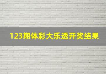 123期体彩大乐透开奖结果