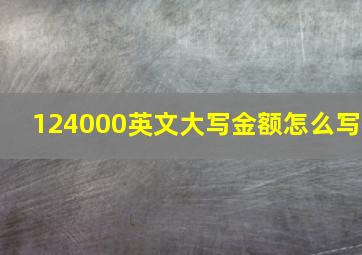 124000英文大写金额怎么写