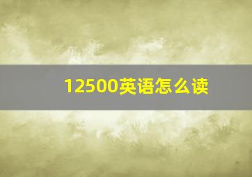 12500英语怎么读