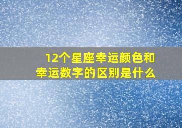 12个星座幸运颜色和幸运数字的区别是什么