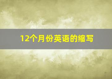 12个月份英语的缩写