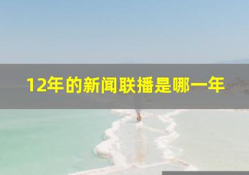 12年的新闻联播是哪一年