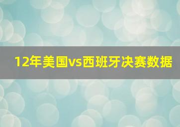 12年美国vs西班牙决赛数据