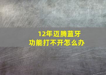 12年迈腾蓝牙功能打不开怎么办