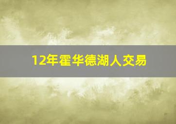 12年霍华德湖人交易