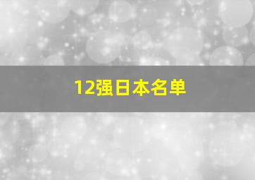 12强日本名单