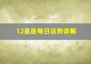 12星座每日运势详解