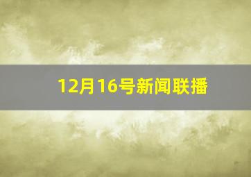 12月16号新闻联播